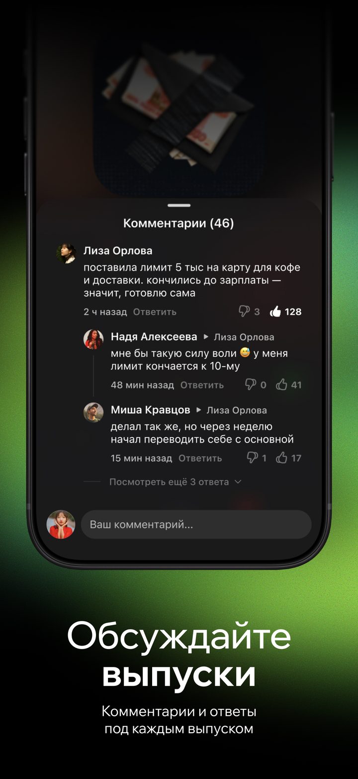 Экран выпуска с реакциями и комментариями слушателей